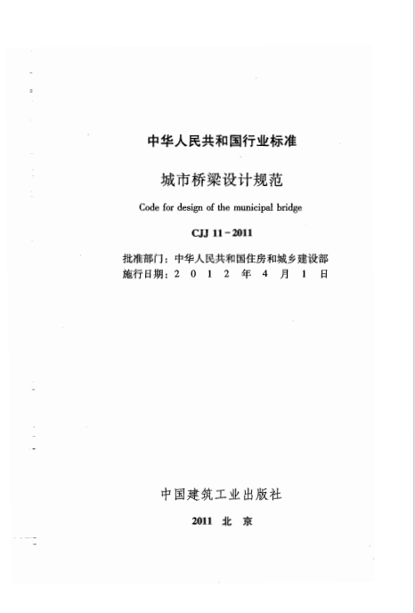 CJJ 11-2011《城市桥梁设计规范》百度网盘PDF下载