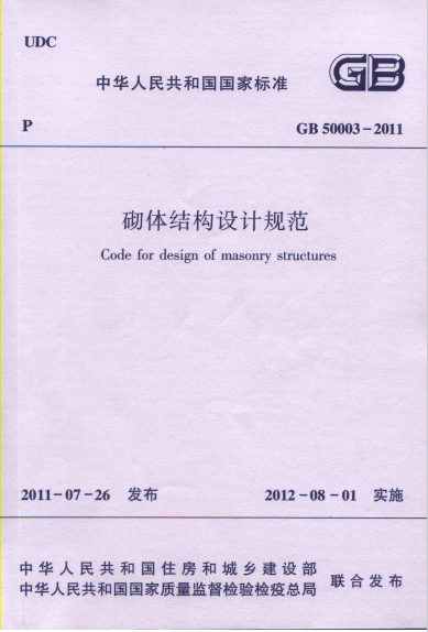 GB 50003-2011《砌体结构设计规范》百度网盘PDF下载