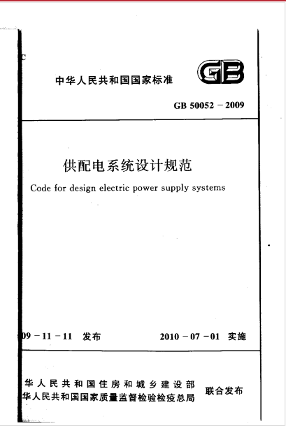 GB 50052-2009《供配电系统设计规范》百度网盘PDF下载