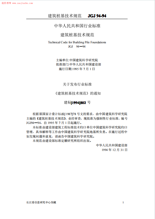JGJ94《建筑桩基技术规范》百度网盘PDF下载