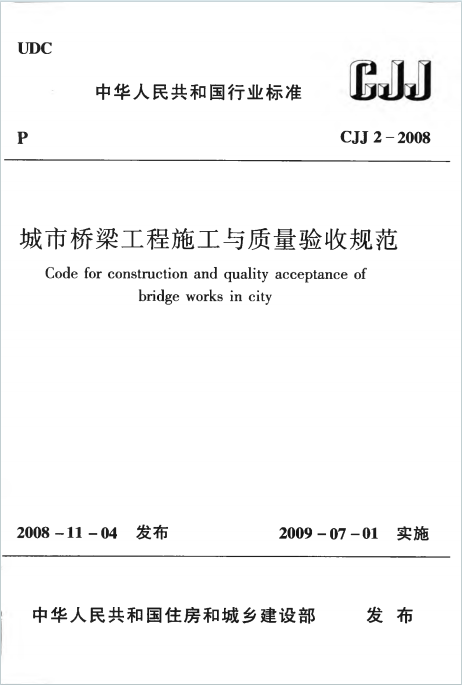CJJ2-2008《城市桥梁工程施工与质量验收规范》百度网盘PDF下载