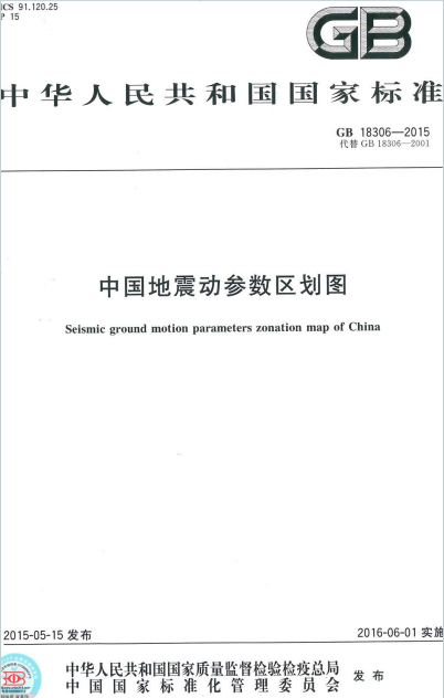 GB18306-2015《中国地震动参数区划图》百度网盘PDF下载
