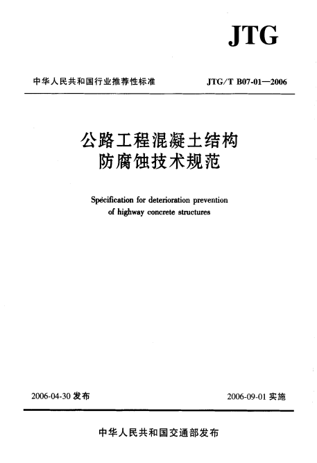 JTGT B07-01-2006《公路工程混凝土结构防腐蚀技术规范》百度网盘PDF下载