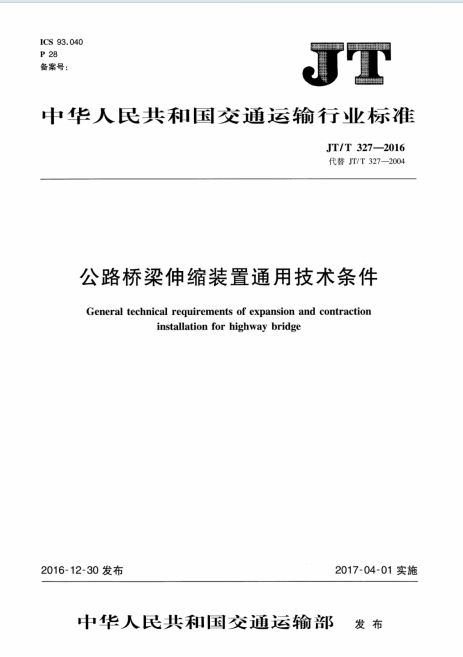 JTT327-2016《公路桥梁伸缩装置通用技术条件》百度网盘PDF下载