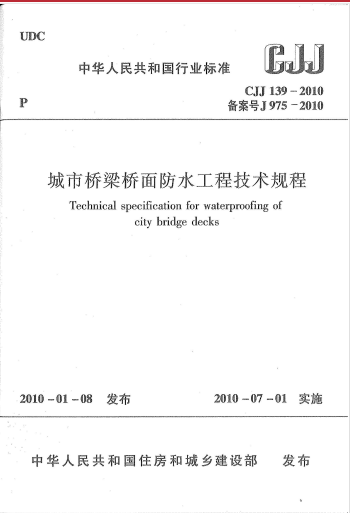 CJJ139-2010《城市桥梁桥面防水工程技术规程》百度网盘PDF下载