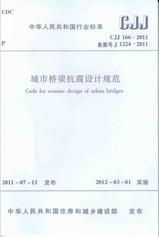 CJJ 166-2011《城市桥梁抗震设计规范》百度网盘PDF下载