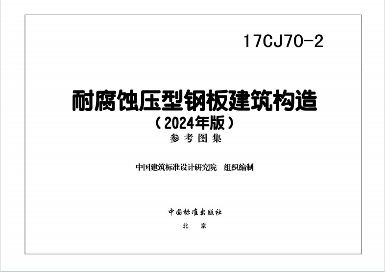 17CJ70-2《耐腐蚀压型钢板建筑构造2024年版》百度网盘PDF下载