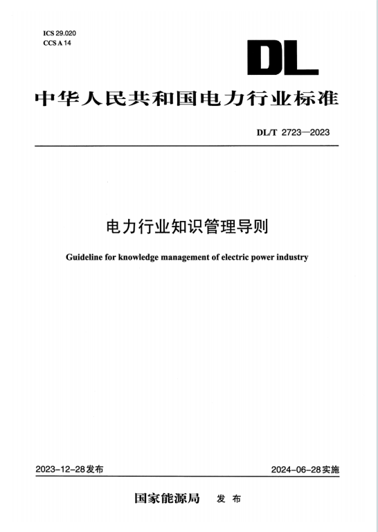 DLT2723-2023《电力行业知识管理导则》百度网盘PDF下载
