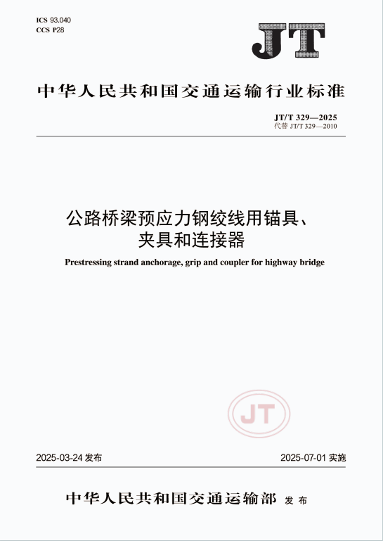 JTT329-2025《公路桥梁预应力钢绞线用锚具夹具和连接器》百度网盘PDF下载