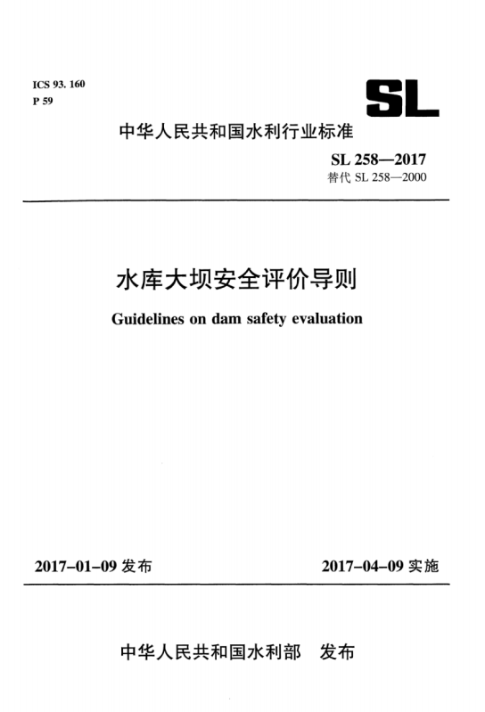 SL258-2017《水库大坝安全评价导则》百度网盘PDF下载