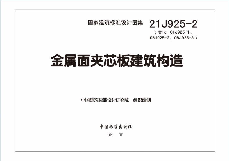 21J925-2《金属面夹芯板建筑构造》百度网盘PDF下载