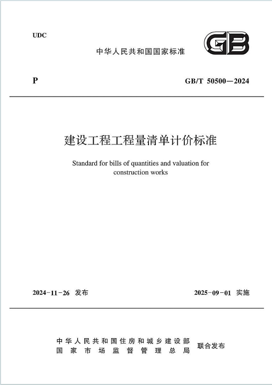 GBT50500-2024《建设工程工程量清单计价标准》百度网盘PDF下载
