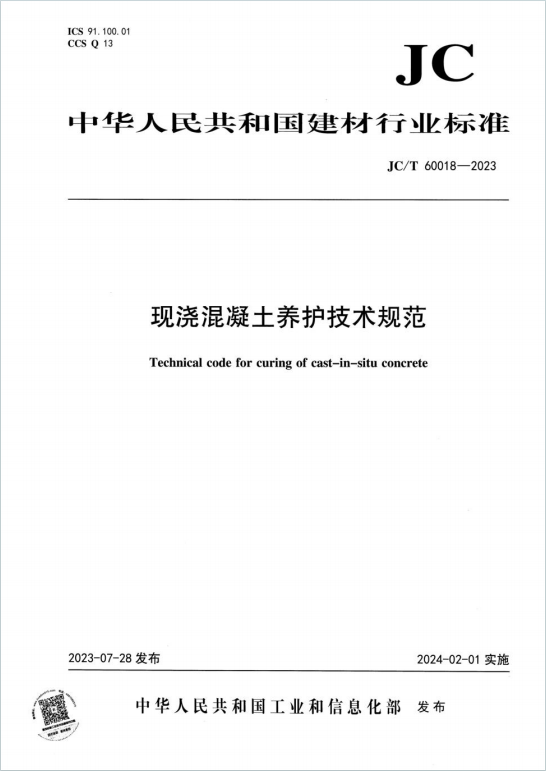 JCT60018-2023《现浇混凝土养护技术规范》百度网盘PDF下载