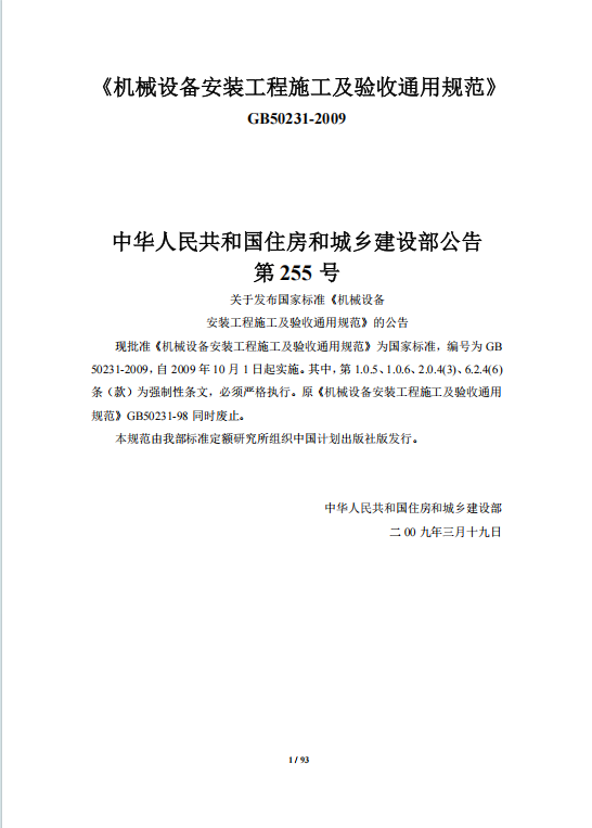 GB50231-2009《机械设备安装工程施工及验收通用规范》百度网盘PDF下载