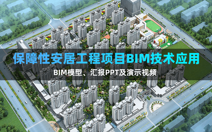 【BIM项目】某保障性安居工程项目BIM技术应用，全套文件共包含BIM模型、汇报PPT及演示视频等