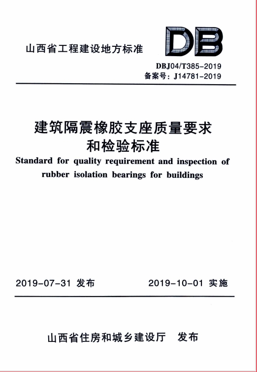 DBJ04T385-2019《建築隔震橡膠支座質量要求和檢驗标準》百度網盤PDF下載