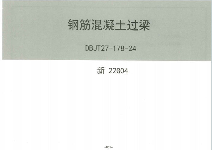 新22G04《钢筋混凝土过梁》百度网盘PDF下载