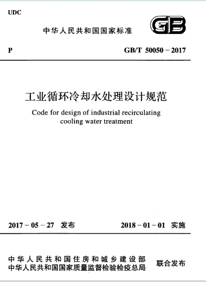 GBT 50050-2017《工业循环冷却水处理设计规范》百度网盘PDF下载