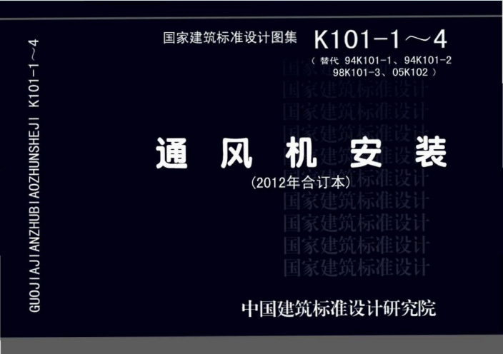 12K101-1～4《通风机安装》（2012年合订本）百度网盘PDF下载