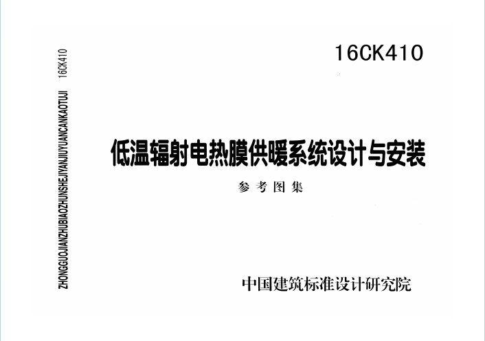 16CK410《低温辐射电热膜供暖系统设计与安装》百度网盘PDF下载