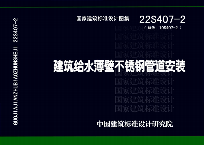 22S407-2《建筑给水薄壁不锈钢管道安装》百度网盘PDF下载