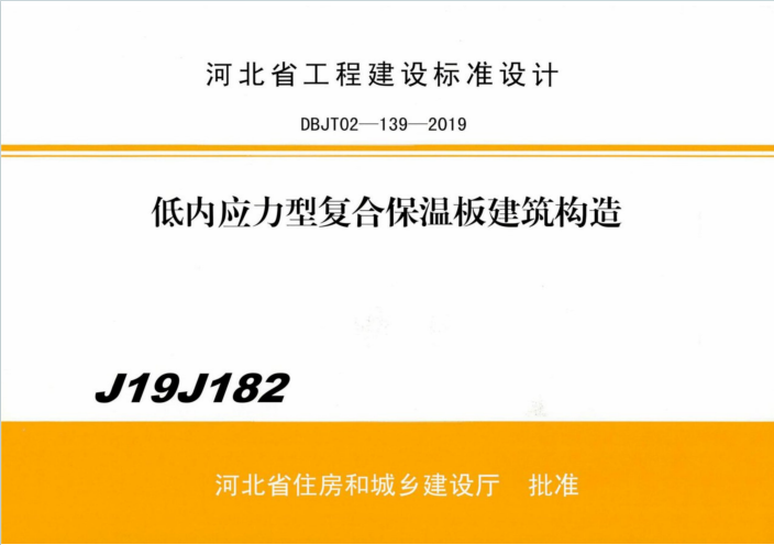 J19J182《低内应力型复合保温板建筑构造》百度网盘PDF下载