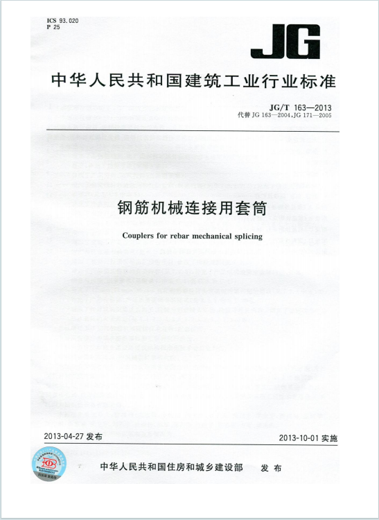 JGT163-2013《钢筋机械连接用套筒》百度网盘PDF下载