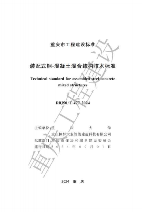 DBJ50/T-477-2024《装配式钢-混凝土混合结构技术标准》百度网盘PDF下载