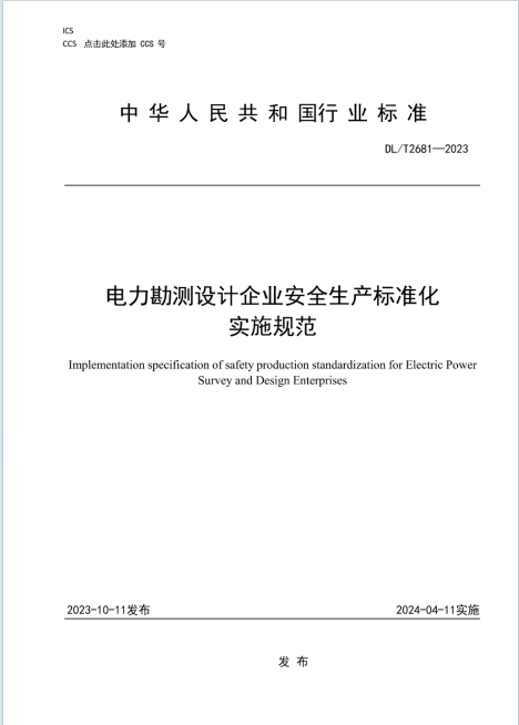 DLT2681—2023《电力勘测设计企业安全生产标准化实施规范》百度网盘PDF下载