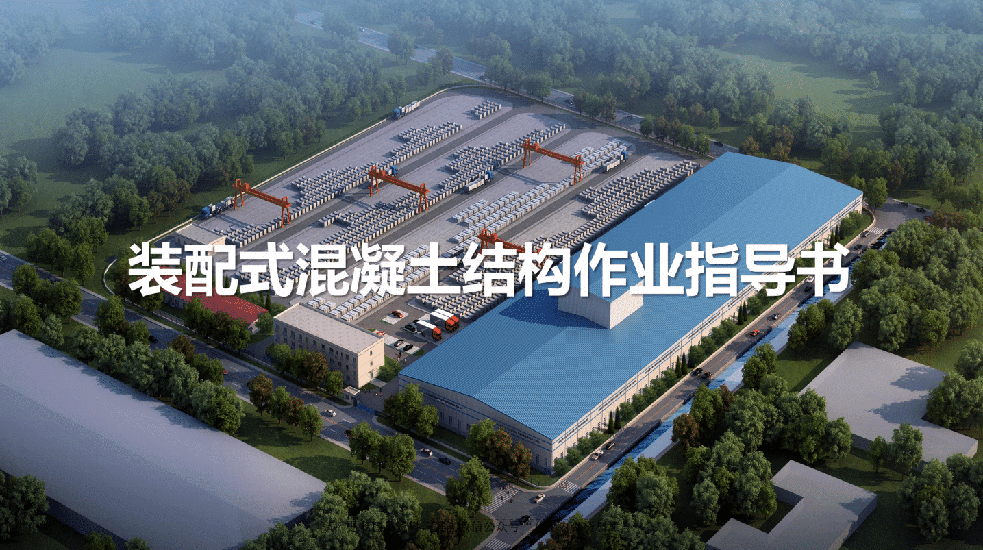 装配式混凝土结构作业BIM三维作业指导书电子版PDF下载
