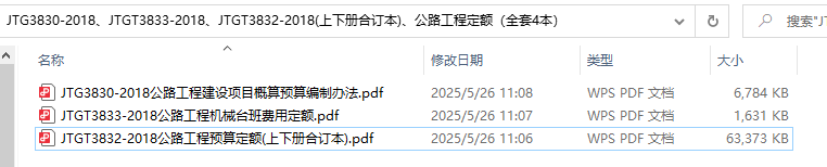 JTG3830-2018、JTGT3833-2018、JTGT3832-2018公路工程预算定额（全套4本）百度网盘PDF下载