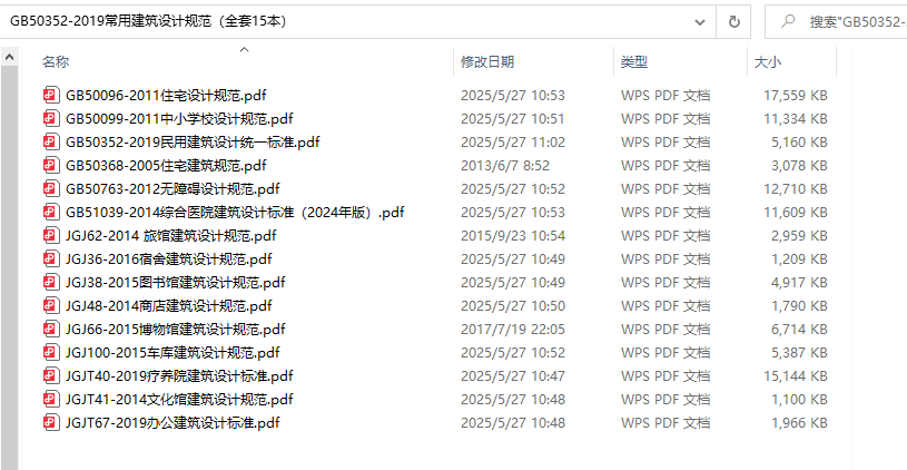 GB50352-2019《民用建筑设计统一标准》、GB50096-2011、GB50099-2011、GB50368-2005、JGJT67-2019、GB51039-2014常用建筑设计规范（全套15本）百度网盘PDF下载