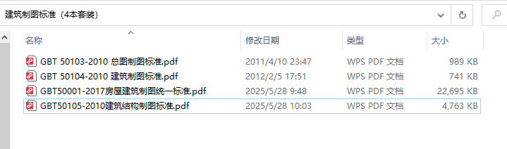GBT50001-2017《房屋建筑制图统一标准》、GBT 50103-2010、GBT 50104-2010、GBT50105-2010建筑制图标准（4本套装）百度网盘PDF下载