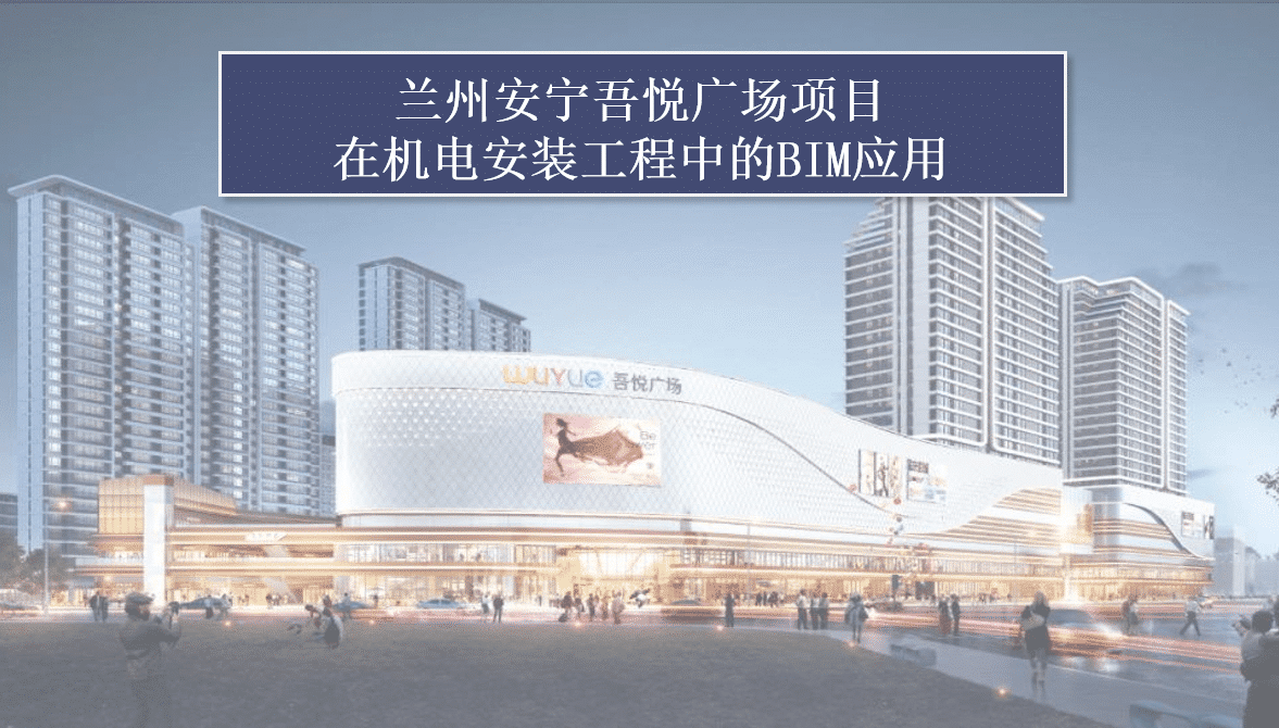 兰州某吾悦广场项目在机电安装工程中的BIM应用（全套文件共包含BIM模型、汇报PPT及演示视频等）