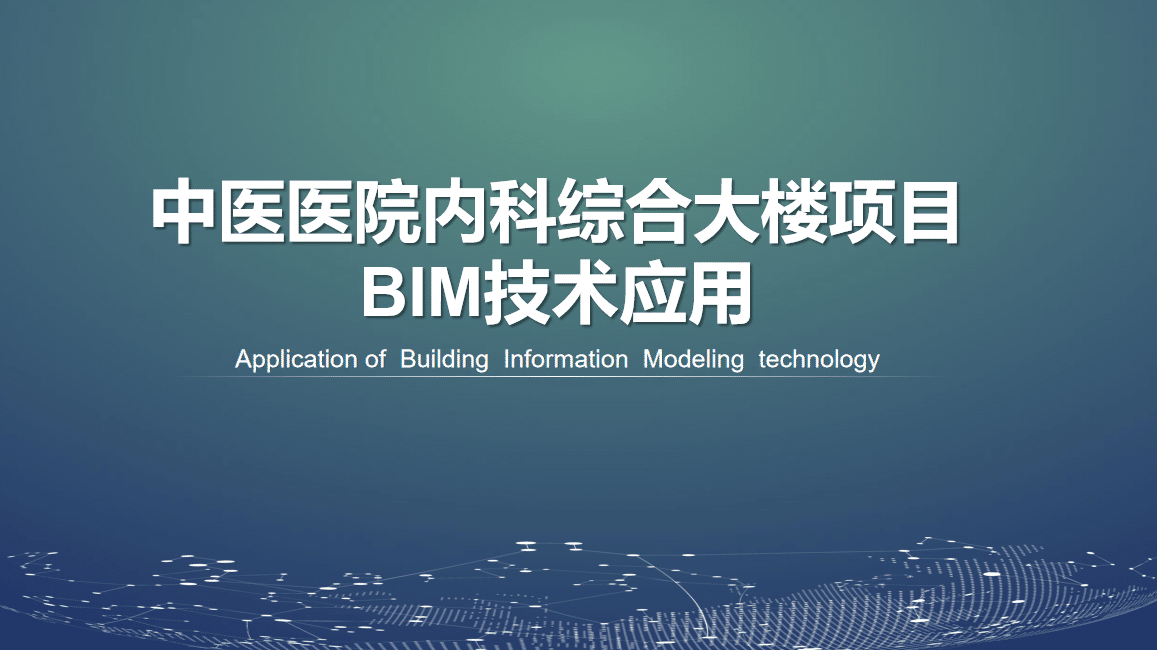 BIM技术在某中医医院内科综合大楼项目应用，提供BIM模型、汇报PPT及演示视频等下载