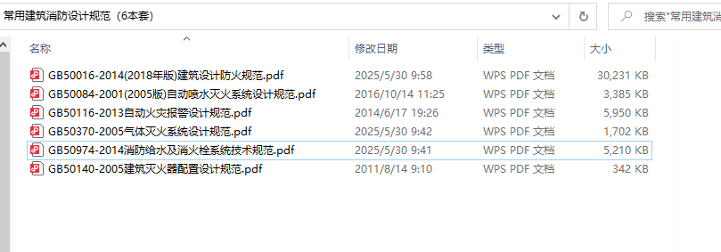GB50016-2014(2018年版)《建筑设计防火规范》、GB50084-2001、GB50116-2013、GB50370-2005、GB50974-2014、GB50140-2005常用消防设计规范共6本百度网盘PDF下载