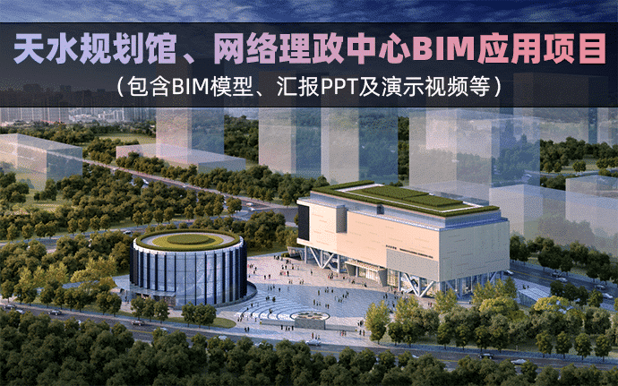 天水规划馆、网络理政中心BIM应用项目(全套文件共包含BIM模型、汇报PPT及演示视频等)