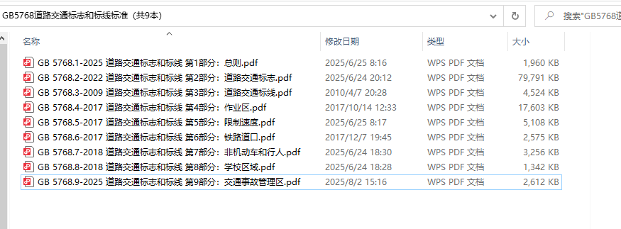 GB5768.1~9《道路交通标志和标线标准》（共9本）百度网盘PDF下载GB5768.2、GB5768.3、GB5768.4、GB5768.5、GB5768.6、GB5768.7、GB5768.8、GB5768.9