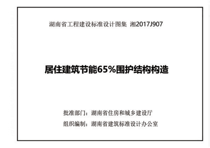 湘2017J907《民用建築節能65％圍護結構構造》百度網盤PDF下載