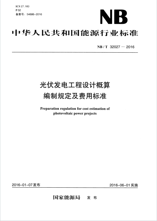 NBT32027-2016《光伏发电工程设计概算编制规定及费用标准》百度网盘PDF下载