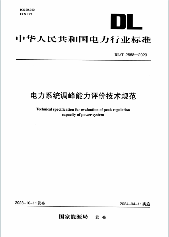 DLT2668-2023《电力系统调峰能力评价技术规范》百度网盘PDF下载
