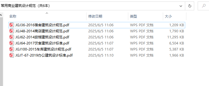 常用商业建筑设计规范（共6本）百度网盘PDF下载