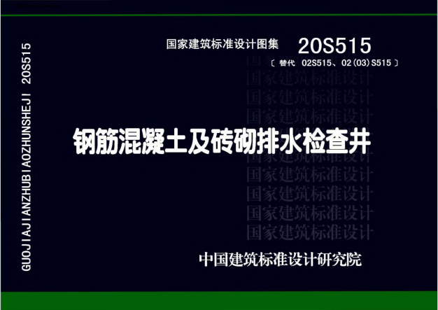 20S515《钢筋混凝土及砖砌排水检查井》百度网盘PDF下载