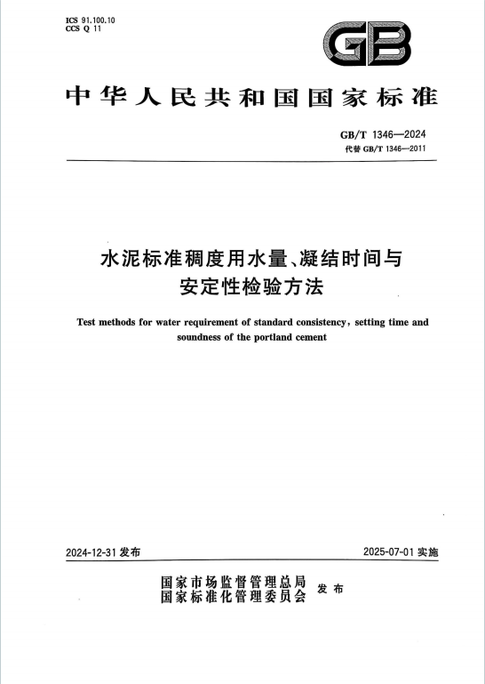 GB∕T1346-2024《水泥标准稠度用水量凝结时间与安定性检验方法》百度网盘PDF下载