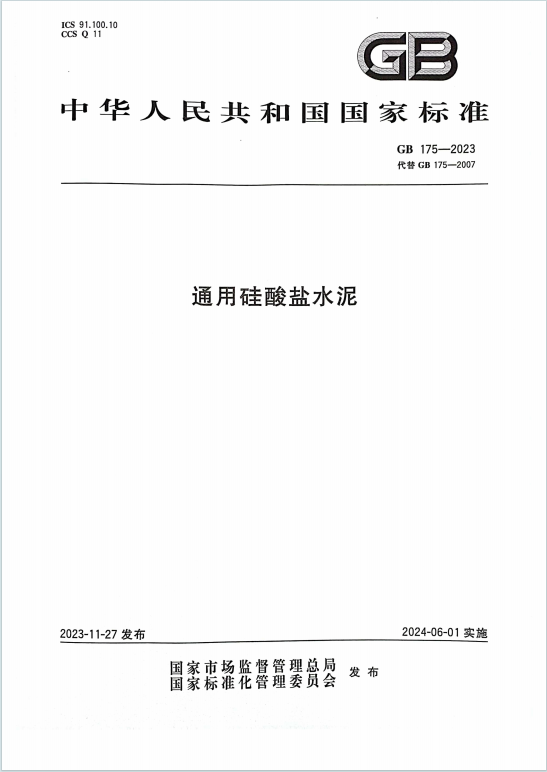 GB175-2023《通用硅酸盐水泥》百度网盘PDF下载