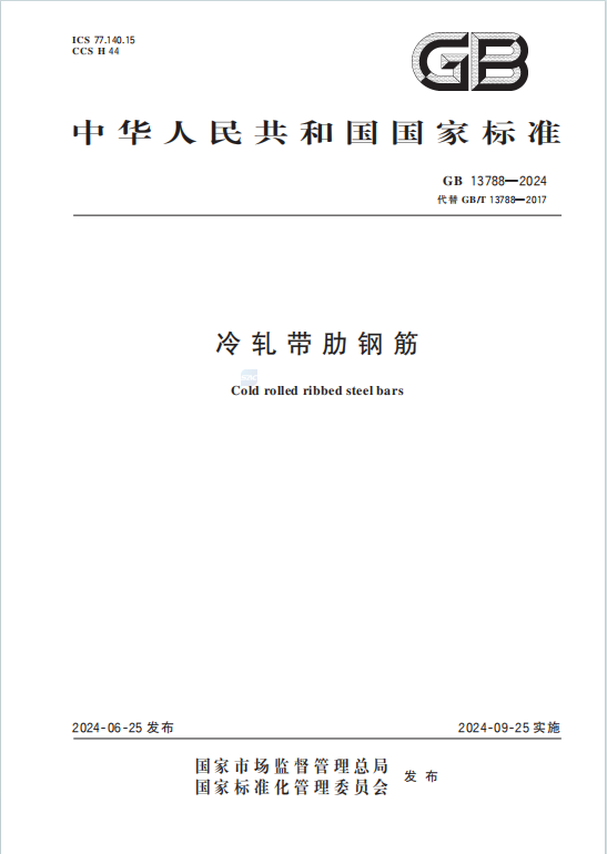 GB13788-2024《冷轧带肋钢筋》百度网盘PDF下载