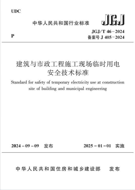 JGJT46-2024《建筑与市政工程施工现场临时用电安全技术标准》百度网盘PDF下载