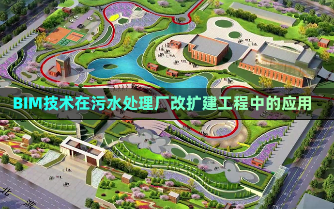 BIM技术在污水处理厂改扩建工程中的应用,BIM模型、汇报PPT及演示视频等全套文件可下载