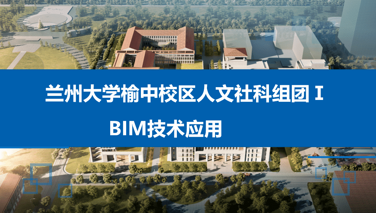 BIM技术在大学教学楼项目中的应用,BIM模型、汇报PPT及演示视频等全套文件可以下载