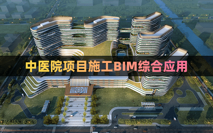 中医院项目施工BIM综合应用，全套BIM模型可下载